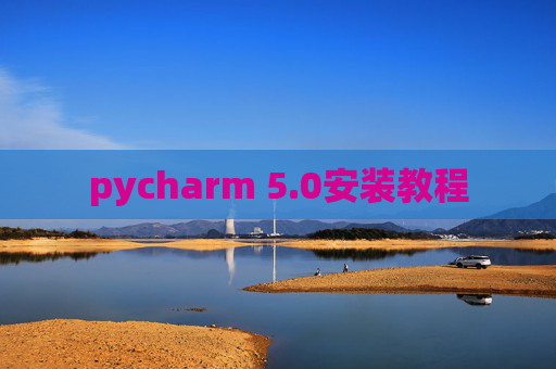 pycharm 5.0安装教程 pycharm 5.0安装教程